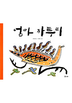 엄마 까투리