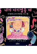내가 아기였을 때