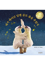 네가 태어난 날엔 곰도 춤을 추었지