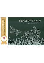 눈을 감고 느끼는 색깔여행