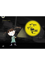 아빠 몰래 할머니 몰래