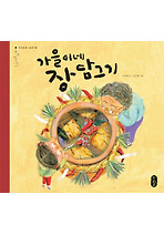 가을이네 장 담그기