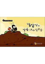 깜장이와 땅속나라 친구들