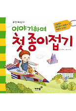 이야기하며 첫 종이접기