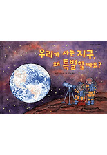 우리가 사는 지구 왜 특별할까요