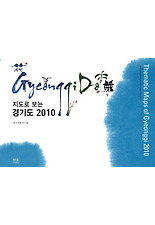 지도로보는 경기도(2010)
