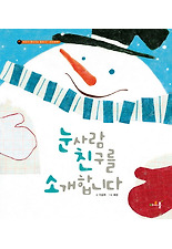 눈사람 친구를 소개합니다
