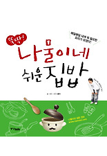 뚝딱! 나물이네 쉬운 집밥
