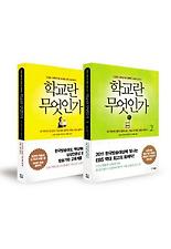(EBS교육대기획) 학교란 무엇인가 세트