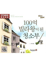 100억 빌라왕이 된 청소부(CD)