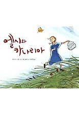 엘시와 카나리아 (양장)