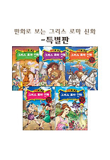 만화로 보는 그리스 로마 신화 - 특별판 전 5권세트