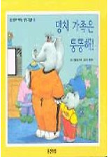덩치 가족은 뚱뚱해(생각이 커지는 명작 그림책)