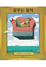꿈꾸는 윌리