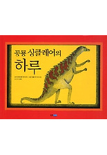 공룡 싱클레어의 하루 (양장)