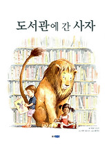 도서관에간사자(아이빛세계그림책107)