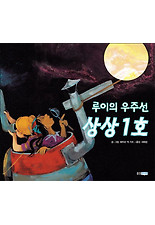 루이의 우주선 상상 1호