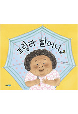 고릴라 할머니