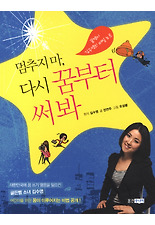 멈추지 마 다시 꿈부터 써 봐