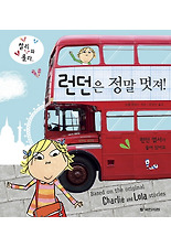런던은 정말 멋져! (양장)