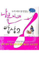 (누가 해도 참 맛있는) 나물이네 밥상 2