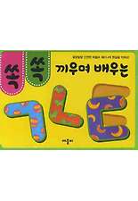 (쏙쏙 끼우며 배우는) ㄱㄴㄷ