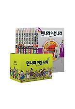 21세기 먼나라 이웃나라 세트