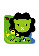 동물과 사는 곳. 2