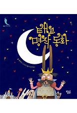 태교 명작 동화
