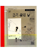 감기걸린날