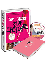 독한 것들의 진짜 다이어트