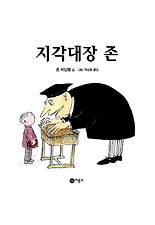 지각대장 존