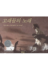 고래들의 노래(비룡소 그림동화 035)