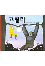 고릴라 (양장)