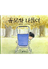 유모차 나들이(비룡소 그림동화 053)