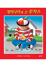 개미나라에 간 루카스 (양장)