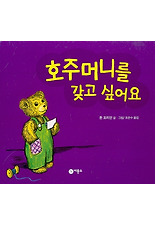 호주머니를 갖고 싶어요 (양장)
