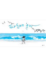 파도야 놀자