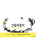 그림자 놀이 (양장)