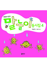 (최승호 시인의) 최승호 시인의 말놀이 동시집 4