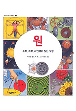 원- 수학, 과학, 자연에서 찾는 도형 (양장)