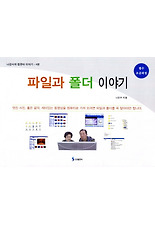 파일과 폴더 이야기