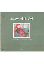 조그만 광대 인형
