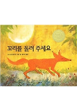 꼬리를돌려주세요