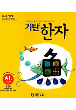 기탄한자A-1