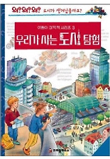 우리가 사는 도시 탐험