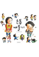 손톱 깨물기