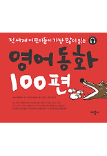 영어동화100편(CD포함)