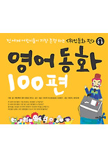 영어동화 100편: 위인동화 편