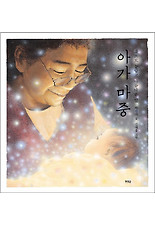아가 마중